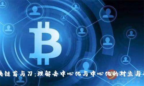 区块链菊与刀:理解去中心化与中心化的对立与平衡