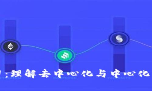 区块链菊与刀:理解去中心化与中心化的对立与平衡