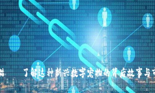 区块链猫——了解这种新兴数字宠物的背后故事与市场价值
