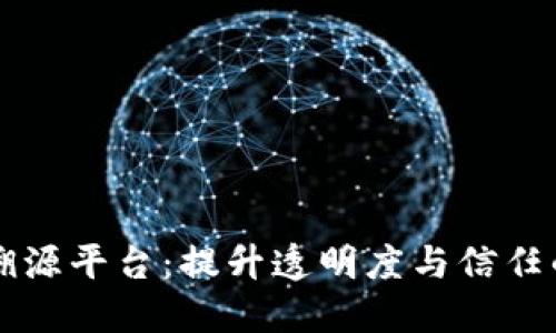 区块链原产品溯源平台：提升透明度与信任的未来解决方案