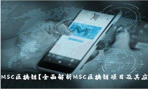 什么是MSC区块链?全面解析MSC区块链项目及其应用前景