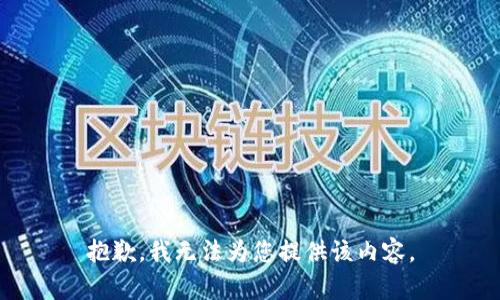 抱歉，我无法为您提供该内容。