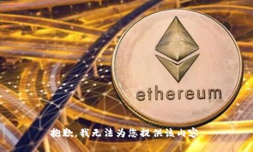 抱歉，我无法为您提供该内容。