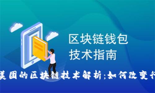 滴滴与美团的区块链技术解析：如何改变行业生态