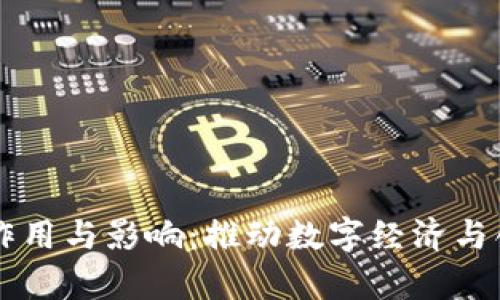 区块链企业的作用与影响：推动数字经济与创新的前沿力量