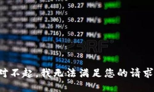 对不起，我无法满足您的请求。