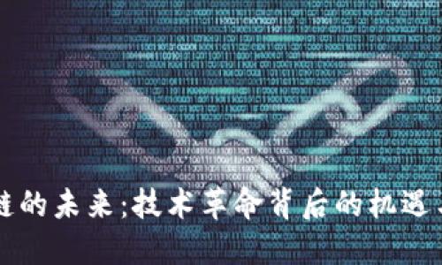 区块链的未来：技术革命背后的机遇与挑战