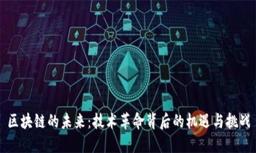 区块链的未来：技术革命背后的机遇与挑战