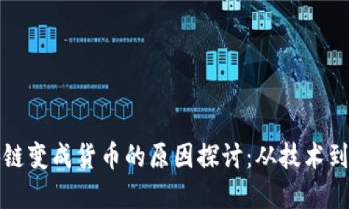 区块链变成货币的原因探讨:从技术到经济