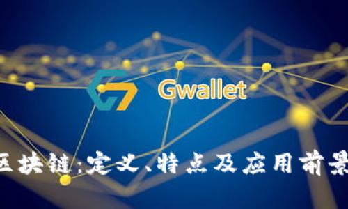 VSE区块链:定义、特点及应用前景解析
