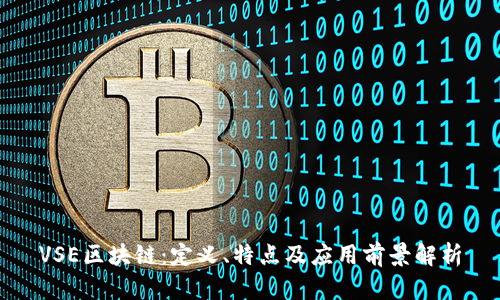 VSE区块链:定义、特点及应用前景解析