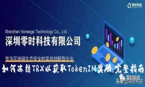 如何冻结TRX以获取TokenIM奖励：完整指南
