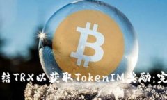 如何冻结TRX以获取TokenIM奖