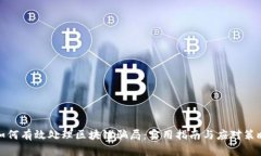 如何有效处理区块链骗局