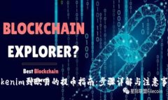 Tokenim到欧易的提币指南：