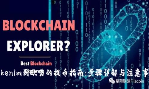 Tokenim到欧易的提币指南:步骤详解与注意事项