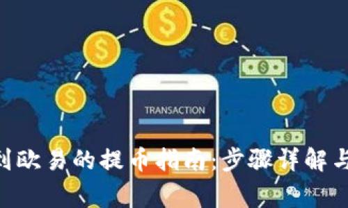 Tokenim到欧易的提币指南:步骤详解与注意事项