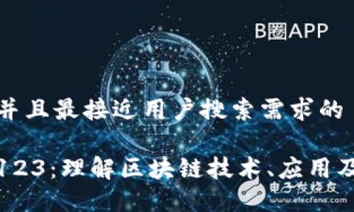 思考一个并且最接近用户搜索需求的
区块链的123:理解区块链技术、应用及未来趋势