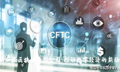 新加坡区块链原型公司:推动数字经济的新动力