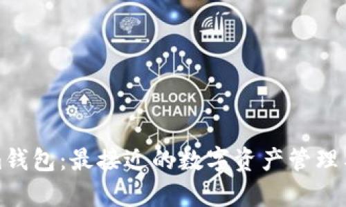 Tokenim钱包:最接近的数字资产管理工具分析
