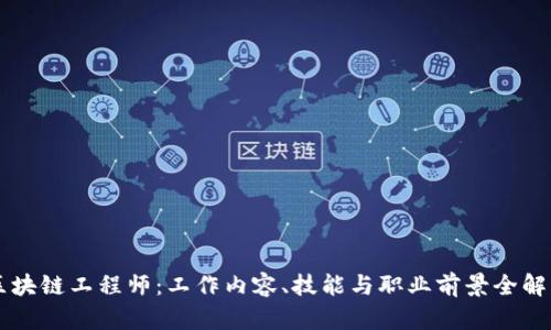 区块链工程师:工作内容、技能与职业前景全解析