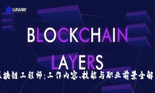 区块链工程师:工作内容、技能与职业前景全解析