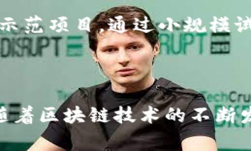 区块链传统工艺是一个融合了区块链技术与传统工艺品制造的概念。它利用区块链的去中心化、透明性和安全性，来改进传统工艺品的生产、交易和认证过程。以下是对这个主题的详细介绍，包括相关问题的解答。

### 区块链传统工艺的定义与重要性

区块链传统工艺可以理解为，将区块链技术应用于传统手工艺品的各个环节，从生产、销售到流通，以及后续的市场维护。这一概念的核心在于，通过区块链的特性，确保工艺品的信息真实性、品牌价值以及消费者的权益，进而提升手工艺品的市场竞争力。

在过去，传统工艺品的销售渠道多为线下市场，且其信息往往不透明，消费者无法完全验证产品的来源与质量。而区块链提供了一种可靠的解决方案，可以记录工艺品的生产和销售情况，使其在面临假冒伪劣产品时，变得更加可信。

### 区块链技术的基本原理

在深入理解区块链传统工艺之前，我们需要先了解区块链技术的基本原理。区块链是一种分布式账本技术，其核心特征包括：

1. **去中心化**：数据存储在多个节点中，而不是单一中心，减少了单点故障的风险。
   
2. **不可篡改性**：一旦数据被写入区块链，就无法被修改或删除，这确保了信息的持久性和可靠性。

3. **透明性**：所有的交易记录对网络参与者可见，增强了信任。

4. **智能合约**：在区块链上可以编写自动执行的合约，使交易过程更加高效。

### 区块链对传统工艺的应用

在传统工艺品的各个环节，区块链可以起到以下作用：

1. **生产环节的透明化**：
   利用区块链，手工艺品的每一个制作环节都可以被记录下来。生产者可以实时上传制作的过程，从原材料选择到成品出货，所有信息均可在区块链中查看，确保了一件产品的可追溯性。

2. **销售渠道的**：
   通过简单的区块链平台，消费者可以直接与生产者进行交易，实现去中介化。这不仅可以减少中间环节的费用，还能更好地保护消费者的权益。

3. **版权和知识产权保护**：
   区块链可用于登记传统工艺品的设计和创造者，确保知识产权不被侵犯，为传统工艺的传承提供法律依据。

4. **市场信任建立**：
   由于区块链的透明性，消费者在购买传统工艺品时，能够通过验证区块链上的记录而了解产品的真实来源，增进了对商品的信任。

### 与区块链传统工艺相关的五个问题

#### 问题一：区块链如何保障传统工艺品的真伪？

区块链通过其不可篡改的特性，能够有效地记录和保护产品的所有信息，从生产到销售的每个环节均可追溯。这种机制确保了每件工艺品都有其独特的身份标识，再加上相关的生产过程记录，消费者可以通过扫描二维码或验证区块链上的信息来确认产品的真伪。

#### 问题二：如何实现区块链与传统工艺的结合？

要实现区块链与传统工艺的结合，首先需要有专业技术团队开发相应的区块链平台，并与已有的工艺品制造流程整合。例如，传统制造者可以通过智能手机上传图片和数据到区块链上。在此基础上，还可以开发一些可视化工具，使生产者和消费者都能方便地访问数据。

#### 问题三：消费者如何利用区块链购买传统工艺品？

消费者在购买传统工艺品时，可以通过访问与区块链相连的在线市场，查看产品信息，包括生产者的详细介绍和产品的生产历史。通过扫描产品上的二维码或访问对应的URL链接，消费者能够获取产品的真伪信息，并了解其制作工艺及来源。

#### 问题四：区块链技术对传统工艺产业链的影响是什么？

区块链技术的引入，将会对传统工艺产业链带来革命性的影响。它降低了信息不对称，了交易流程，提高了生产效率。同时，区块链还提供了更好的商业模式，使得工艺品生产者能够获得更多的市场份额，消费者也能够享受到更为透明的购物体验。

#### 问题五：如何推动区块链技术在传统工艺中的普及？

推动区块链在传统工艺中的普及，需从几个方面入手。首先，要进行教育和宣传，使传统工艺的制造者了解区块链技术的优势。其次，设立示范项目，通过小规模试点，展示区块链在传统工艺中的实际应用效果。另外，可以与行业协会合作，推动相关政策的制定，为区块链技术的应用创造良好的环境。

### 结论

区块链与传统工艺的结合，是技术与文化的一次深度融合。它不仅提升了传统工艺品的市场竞争力，也为消费者提供了信任保障。未来，随着区块链技术的不断发展和广泛应用，传统工艺品的市场将迎来新的机遇与挑战。
