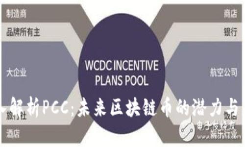 深入解析PCC:未来区块链币的潜力与应用