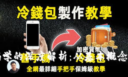 区块链密码学的深度解析:从基本概念到应用实例