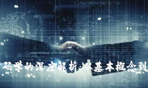 区块链密码学的深度解析:从基本概念到应用实例