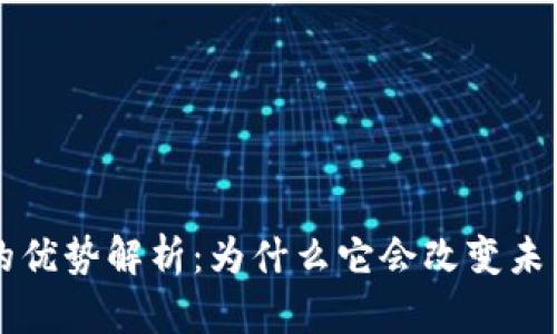 区块链技术的优势解析:为什么它会改变未来的商业模式