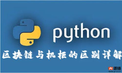 区块链与机柜的区别详解
