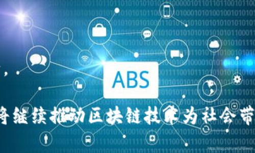 要深入理解“蚂蚁文化区块链”这个概念，我们可以从几个方面进行探讨。从字面意思上分析，蚂蚁文化指的是与蚂蚁金服或阿里巴巴集团相关的文化和理念，而区块链大家都比较熟悉，是一种去中心化的网络技术，广泛应用于数字货币和其他领域。两者结合，可能意味着通过区块链技术传播和实现蚂蚁文化所代表的价值和理念。

### 蚂蚁文化区块链的定义

在讨论“蚂蚁文化区块链”之前，首先我们需要了解这两个词的具体含义。蚂蚁文化是一种强调创新、开放、共赢的社会及商业文化，通常与阿里巴巴和蚂蚁金服等公司有关。而区块链是一个去中心化的技术，可以安全地记录交易或信息，具有透明性和不可篡改性。

### 程序与应用

在实际应用中，蚂蚁文化区块链可能用于数字身份、供应链管理、金融交易等多个领域。通过区块链技术，可以确保交易的安全性与透明度，进而更好地传递蚂蚁文化所倡导的信任与共享理念。

接下来，我们来探讨与蚂蚁文化区块链相关的五个问题。

### 问题一：蚂蚁文化区块链的起源与发展

蚂蚁文化区块链的起源可以追溯到蚂蚁金服的成立，目标是服务于中小企业和个人用户。随着区块链技术的逐渐成熟，蚂蚁金服意识到这项技术可以在其业务中发挥重要作用，尤其是在提升透明度和安全性方面。例如，蚂蚁金服推出了基于区块链的电子票据系统，不仅提高了金融交易的效率，还实现了信息的透明共享。

近年来，随着数字货币的兴起，越来越多的公司开始探索如何将区块链技术与自身的业务相结合。蚂蚁金服通过不断投资和研发，推动了区块链的生态建设，逐步形成了一个以蚂蚁文化为核心的区块链产品链。这一过程也反映了中国在全球区块链技术研究与应用的领先地位。

### 问题二：蚂蚁文化区块链的核心价值观

蚂蚁文化强调的是一种以“开放、共享、共赢”为核心的价值观。这与区块链去中心化、透明的信息处理方式相契合。通过区块链技术，用户可以不再依赖第三方中介，可以直接进行交易和信息交流，提高了效率，降低了成本。

而这种共享与开放的价值观也为区块链技术的普及创造了有利条件。通过参与到区块链网络中，用户能够分享价值和利益，从而实现互利共赢。这种文化的迅速传播，吸引了很多人投身于区块链创业和创新之中。

### 问题三：如何实现蚂蚁文化与区块链的结合

实现蚂蚁文化与区块链的有效结合，首先需要在技术层面进行深入的研究与开发。在这一过程中，企业需要建立开放的技术标准和平台，确保不同系统之间的兼容性。其次，企业还应积极引导用户参与，通过教育和宣传，提高他们对区块链技术的认知与理解。

此外，商业模式的创新也是实现两者结合的重要路径。可以通过案例研究，鼓励企业探索更多与蚂蚁文化契合的商业应用场景，如数字身份认证、信用评估等。最终，实现蚂蚁文化在区块链时代的全面推广与应用。

### 问题四：蚂蚁文化区块链面临的挑战

尽管蚂蚁文化区块链带来了诸多机遇，但在发展过程中也面临相应的挑战。首先，技术上的不成熟可能导致安全隐患。尽管区块链的安全性较高，但仍存在技术漏洞和攻击风险。

其次，法规政策的不完善，也可能制约蚂蚁文化区块链的进一步发展。政府的监管政策尚未完全适应这一新兴技术的发展，需要进行有效的法律法规设计，确保技术的健康和可持续发展。

最后，用户的接受度也是一个重要因素。尽管区块链技术已经引起了广泛的关注，但许多人对于其实际操作和使用仍抱有疑虑。因此，提高公众对这一技术的认知度和信任感，将是未来发展的关键。

### 问题五：未来的蚂蚁文化区块链趋势

展望未来，蚂蚁文化区块链将会迎来更大的发展机遇。随着5G、物联网等技术的发展，区块链的应用场景将会更加广泛。例如，在供应链管理中，通过区块链技术可以实现全流程的透明追踪，提升供应链的效率。

同时，随着全球化的加速，跨境支付也将依赖区块链来降低交易成本、提高效率。蚂蚁文化的理念在这一过程中，将促进全球用户的互动和信息共享。

此外，人工智能技术的结合也是一个重要趋势。通过AI与区块链的结合，能够提升数据分析的能力，实现更智能的决策，从而推动蚂蚁文化的不断前行。

通过对“蚂蚁文化区块链”的深入探讨，我们可以看到它不仅是一种商业模式的创新，更是文化与科技相结合的重要尝试。在未来的发展中，蚂蚁文化将继续推动区块链技术为社会带来更多积极影响。