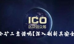 Tokenim钱包小矿工靠谱吗？