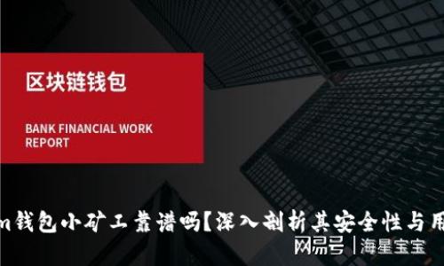 Tokenim钱包小矿工靠谱吗？深入剖析其安全性与用户体验