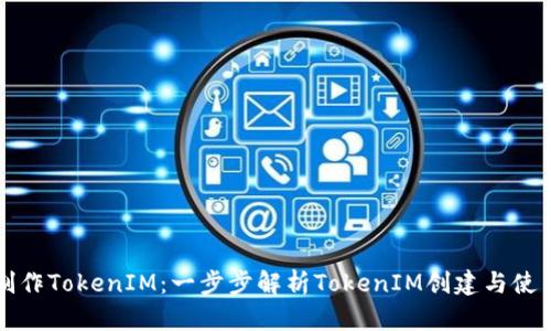 如何制作TokenIM:一步步解析TokenIM创建与使用指南