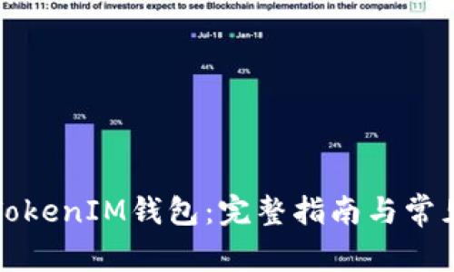如何找回TokenIM钱包:完整指南与常见问题解答