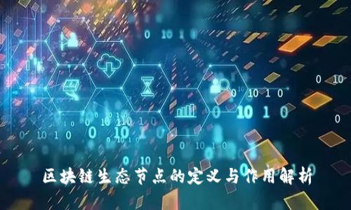 区块链生态节点的定义与作用解析