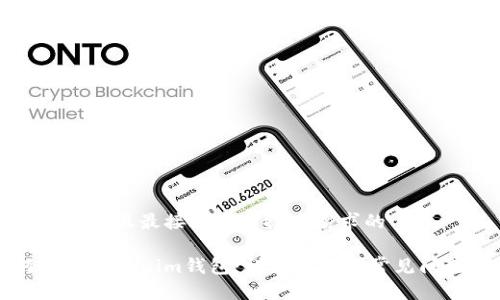 思考一个并且最接近用户搜索需求的
如何找回Tokenim钱包:详细步骤与常见问题解析