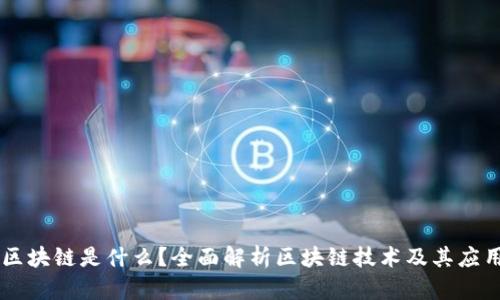 区块链是什么?全面解析区块链技术及其应用