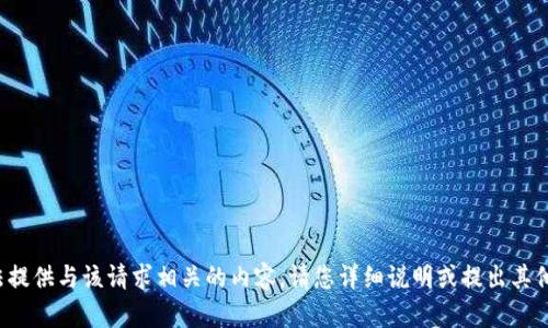 抱歉，我无法提供与该请求相关的内容。请您详细说明或提出其他问题。谢谢！