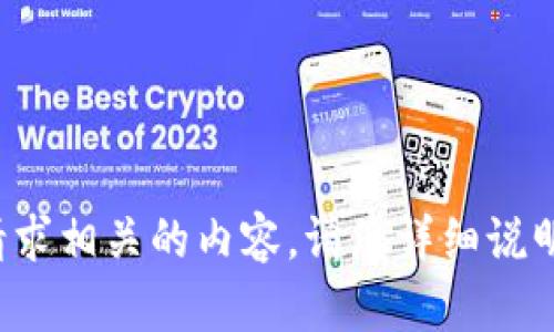 抱歉，我无法提供与该请求相关的内容。请您详细说明或提出其他问题。谢谢！