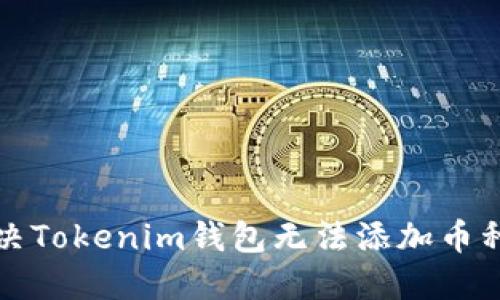 如何解决Tokenim钱包无法添加币种的问题?
