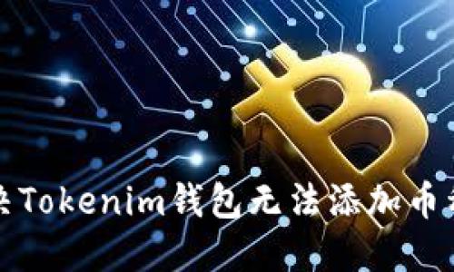 如何解决Tokenim钱包无法添加币种的问题?
