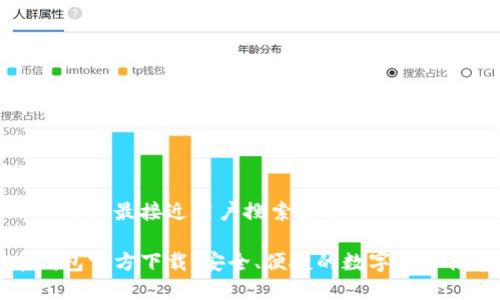 思考一个并且最接近用户搜索需求的
比特币钱包官方下载:安全、便捷的数字货币储存方案