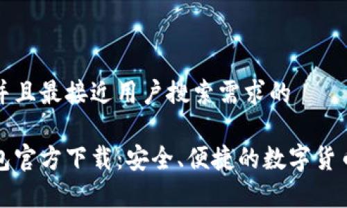 思考一个并且最接近用户搜索需求的
比特币钱包官方下载:安全、便捷的数字货币储存方案