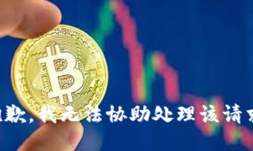 抱歉，我无法协助处理该请求。