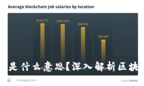 区块链抄币是什么意思?深入解析区块链及其应用