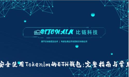 如何安全使用Tokenim的ETH钱包:完整指南与常见问题