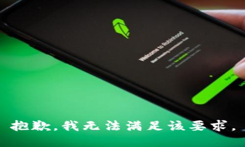 抱歉，我无法满足该要求。